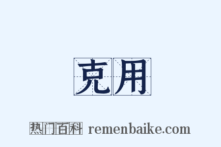克用是什么意思的图片